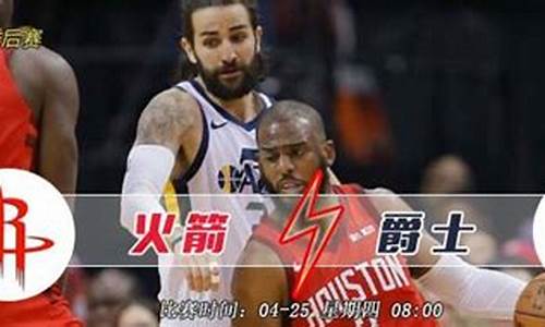 火箭vs爵士第五场比赛结果_火箭vs爵士第五场