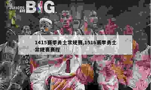 1516赛季nba赛程-nba1516赛季排名